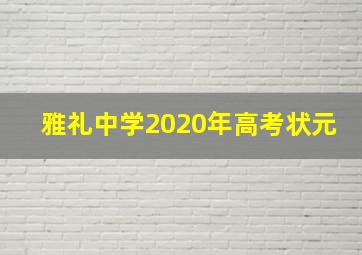 雅礼中学2020年高考状元