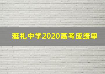 雅礼中学2020高考成绩单