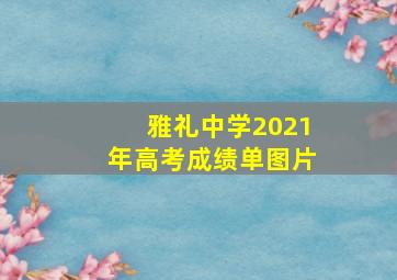 雅礼中学2021年高考成绩单图片