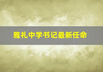 雅礼中学书记最新任命