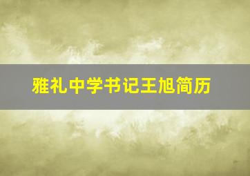 雅礼中学书记王旭简历