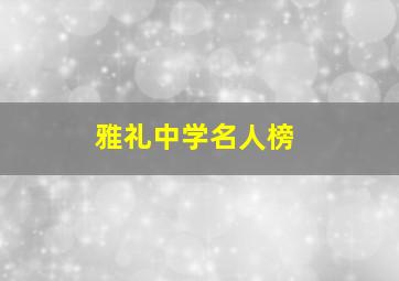 雅礼中学名人榜