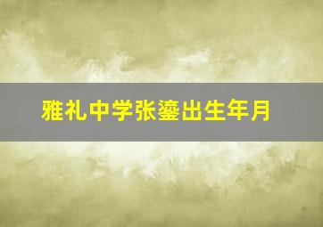 雅礼中学张鎏出生年月