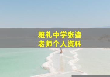 雅礼中学张鎏老师个人资料