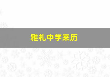 雅礼中学来历