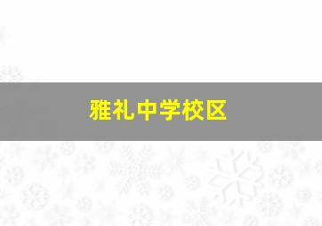 雅礼中学校区