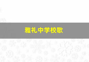 雅礼中学校歌