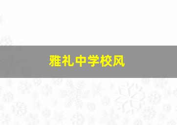 雅礼中学校风