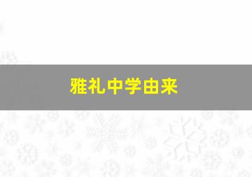 雅礼中学由来