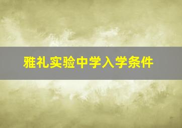 雅礼实验中学入学条件