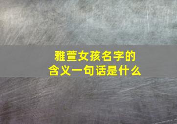 雅萱女孩名字的含义一句话是什么