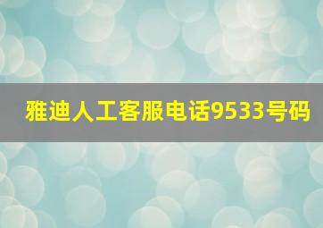 雅迪人工客服电话9533号码