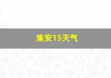 集安15天气