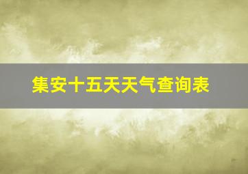 集安十五天天气查询表