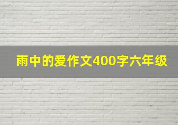 雨中的爱作文400字六年级