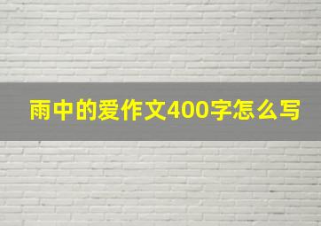 雨中的爱作文400字怎么写