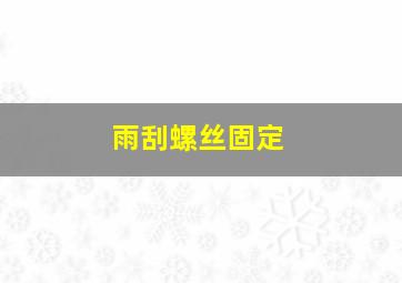 雨刮螺丝固定