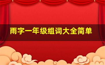 雨字一年级组词大全简单