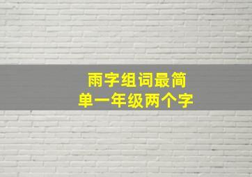 雨字组词最简单一年级两个字