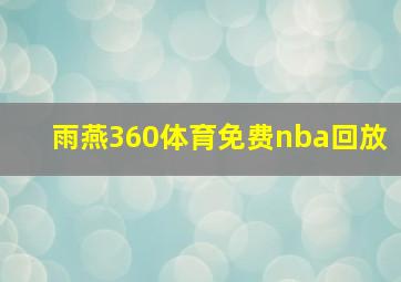 雨燕360体育免费nba回放