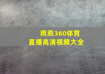 雨燕360体育直播高清视频大全