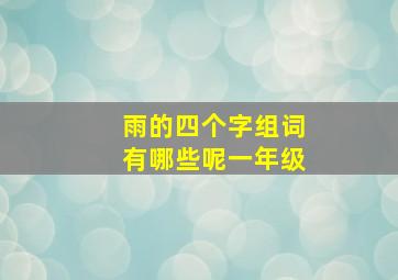 雨的四个字组词有哪些呢一年级