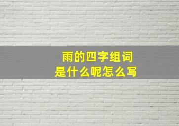 雨的四字组词是什么呢怎么写