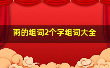 雨的组词2个字组词大全