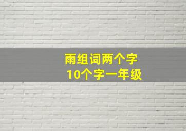 雨组词两个字10个字一年级