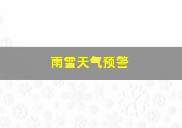 雨雪天气预警