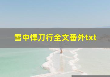 雪中悍刀行全文番外txt