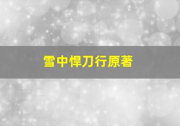 雪中悍刀行原著