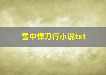 雪中悍刀行小说txt