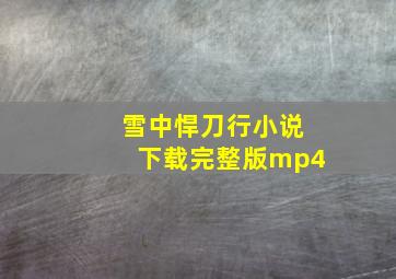 雪中悍刀行小说下载完整版mp4