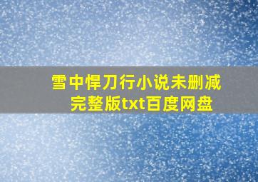 雪中悍刀行小说未删减完整版txt百度网盘