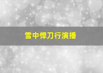 雪中悍刀行演播