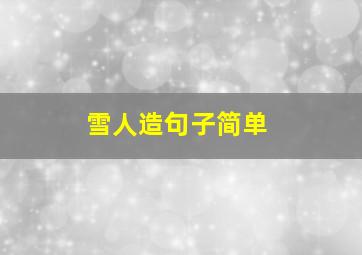 雪人造句子简单