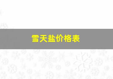 雪天盐价格表