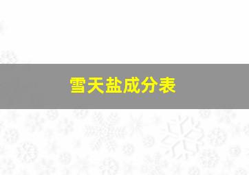 雪天盐成分表