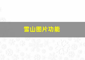 雪山图片功能