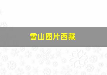 雪山图片西藏