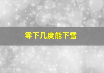 零下几度能下雪