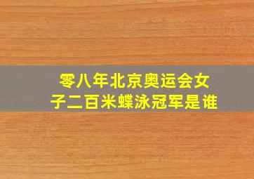 零八年北京奥运会女子二百米蝶泳冠军是谁