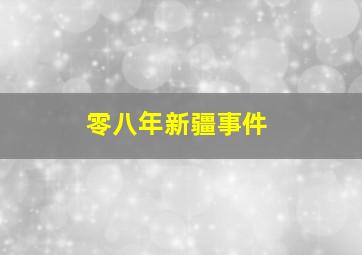 零八年新疆事件