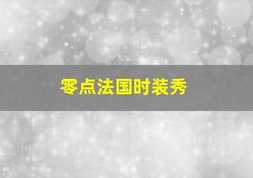 零点法国时装秀