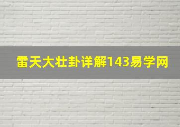 雷天大壮卦详解143易学网