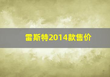 雷斯特2014款售价