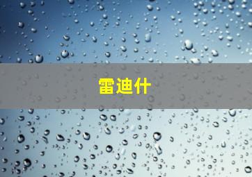 雷迪什