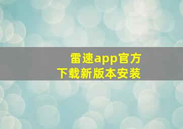 雷速app官方下载新版本安装