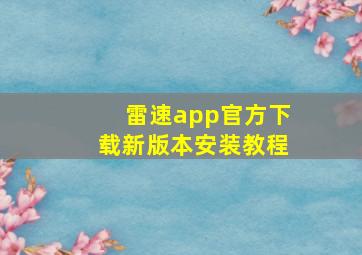 雷速app官方下载新版本安装教程